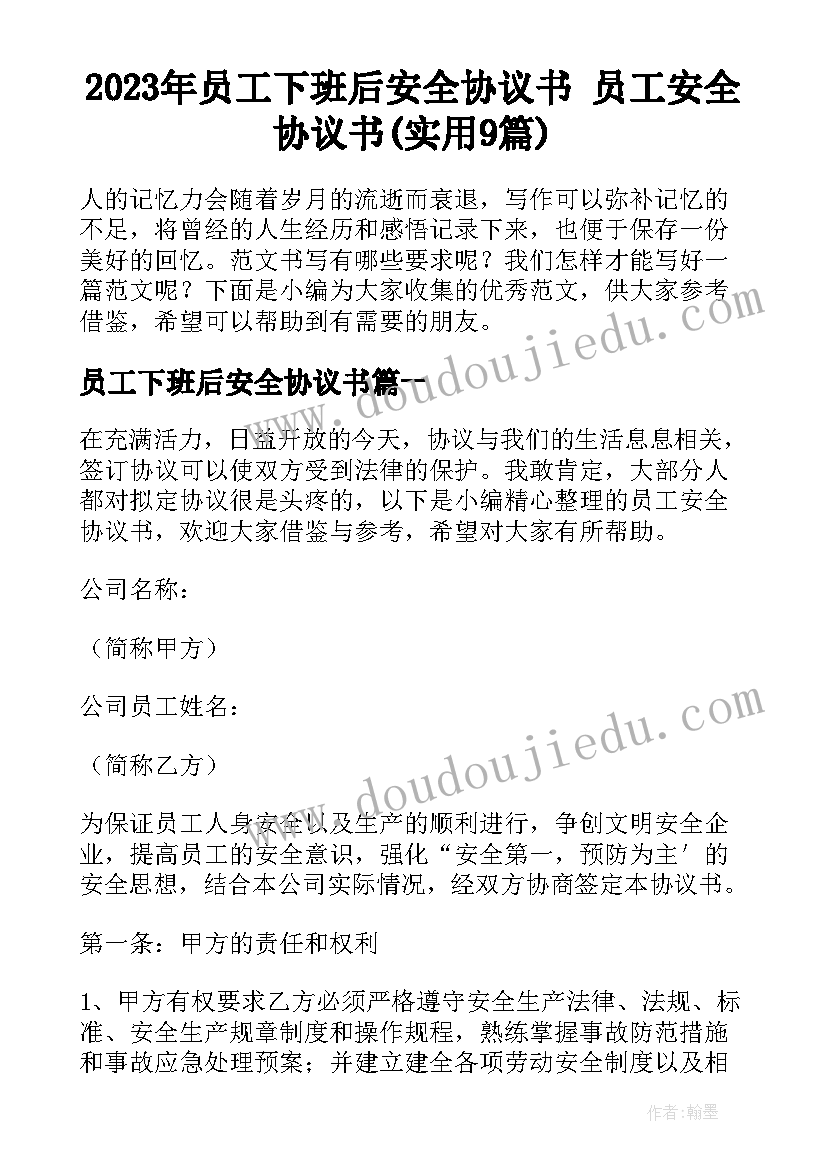 2023年员工下班后安全协议书 员工安全协议书(实用9篇)