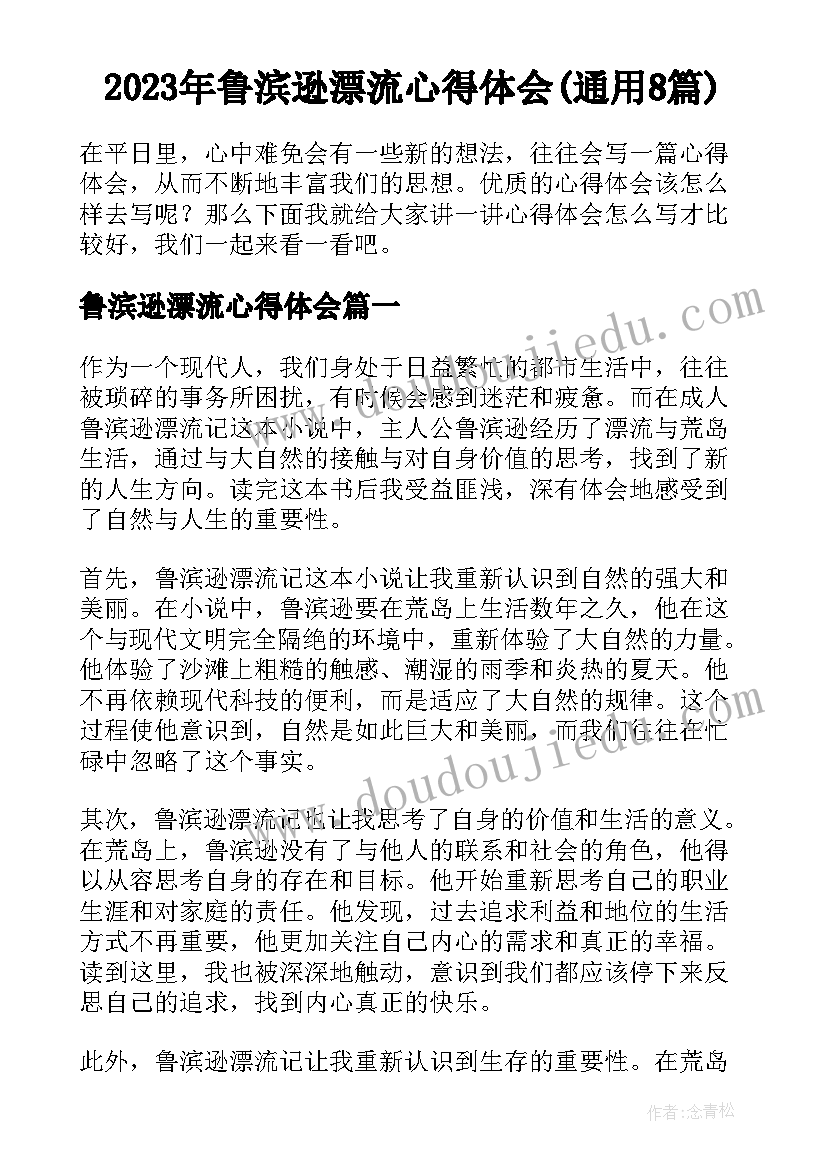 2023年鲁滨逊漂流心得体会(通用8篇)