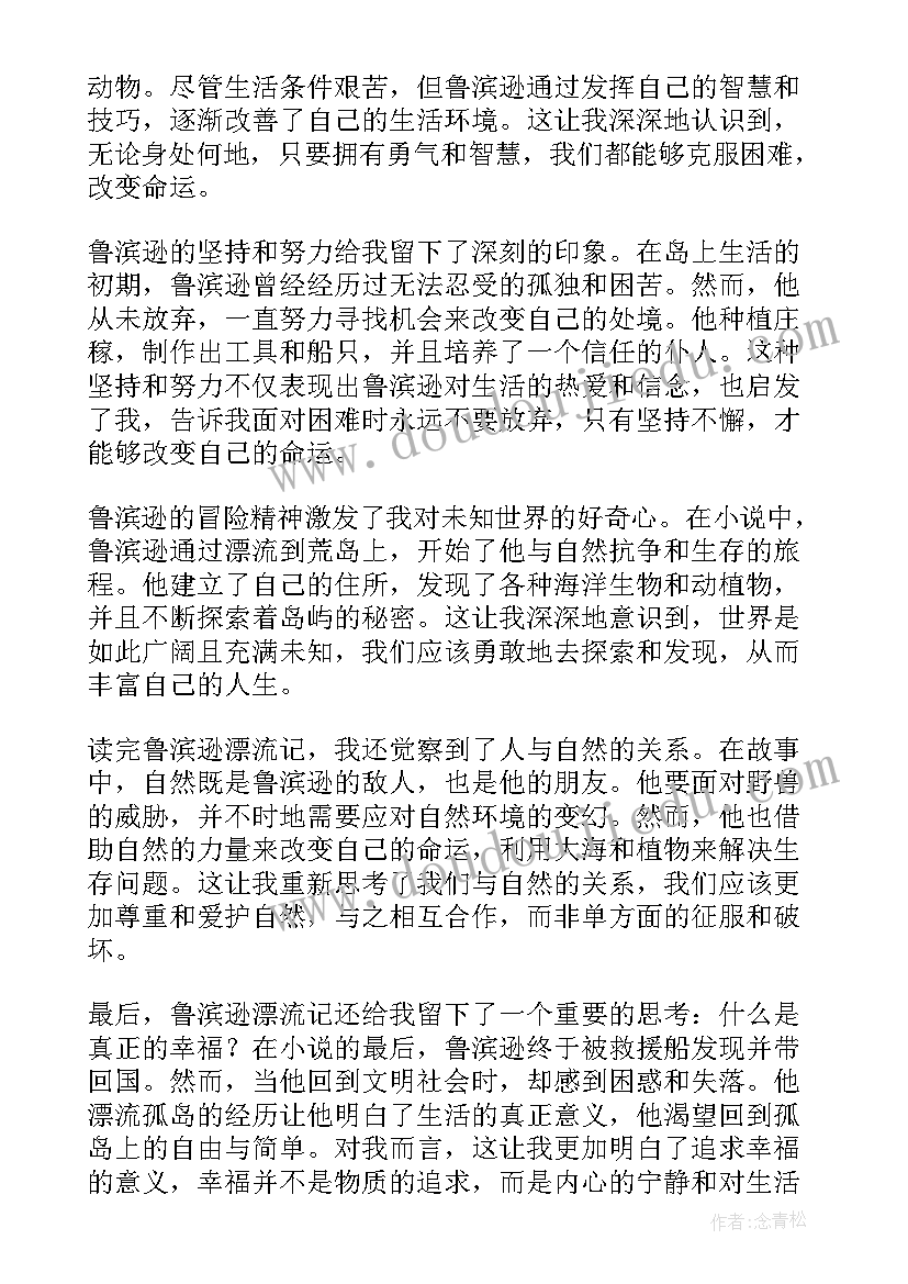 2023年鲁滨逊漂流心得体会(通用8篇)