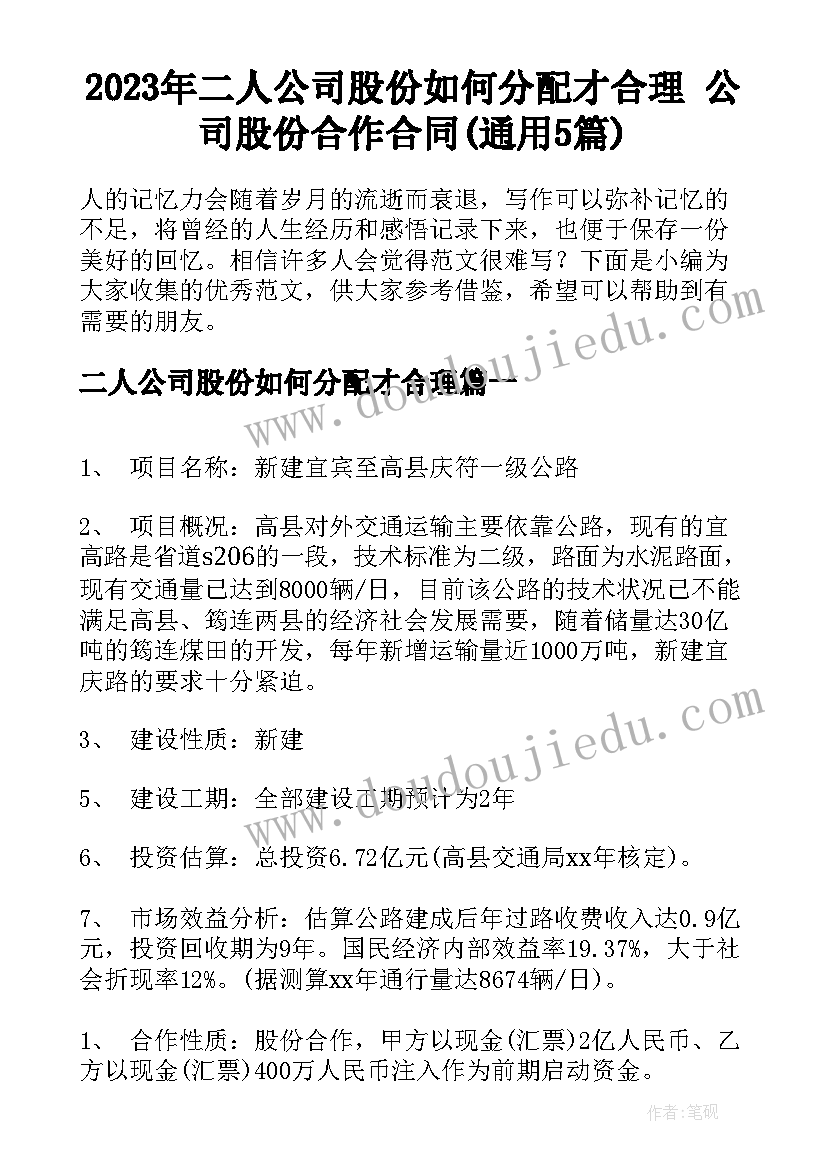 2023年二人公司股份如何分配才合理 公司股份合作合同(通用5篇)