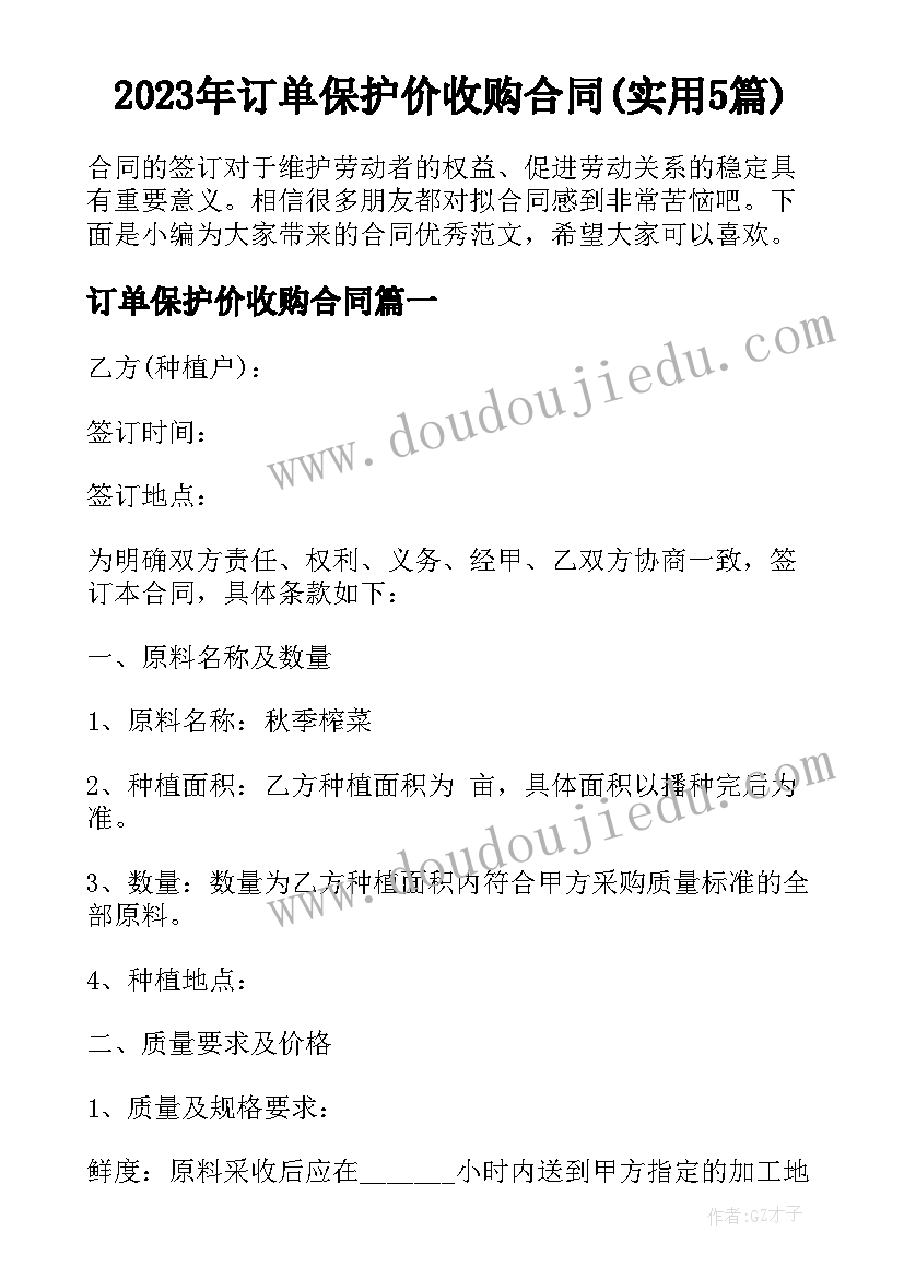 2023年订单保护价收购合同(实用5篇)