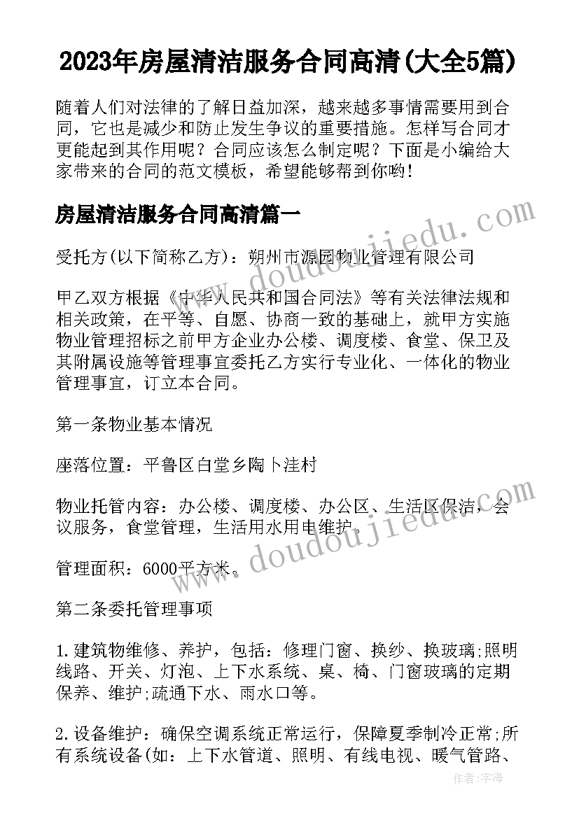 2023年房屋清洁服务合同高清(大全5篇)