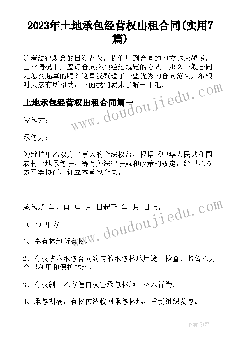 2023年土地承包经营权出租合同(实用7篇)