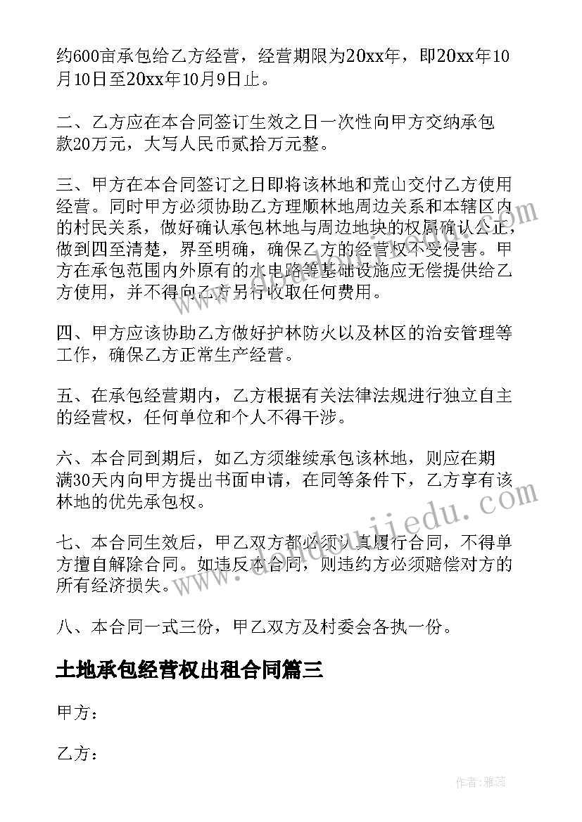 2023年土地承包经营权出租合同(实用7篇)