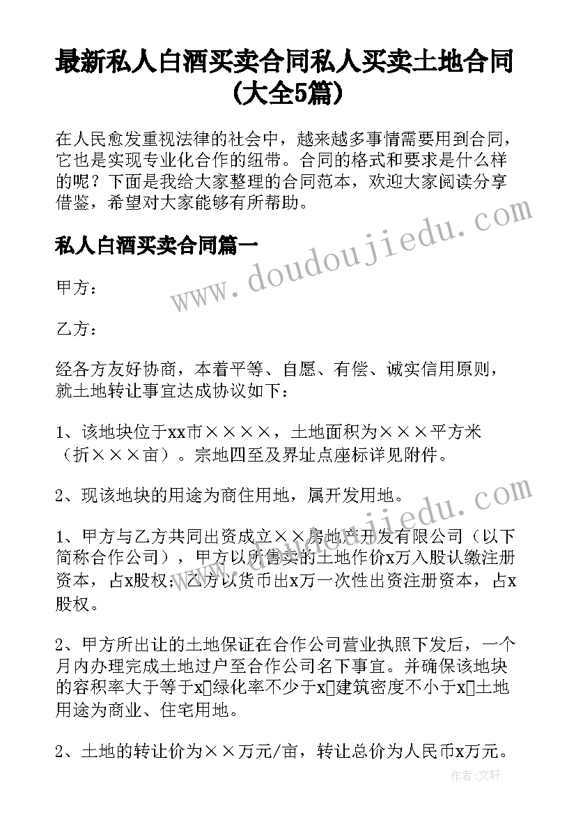 最新私人白酒买卖合同 私人买卖土地合同(大全5篇)