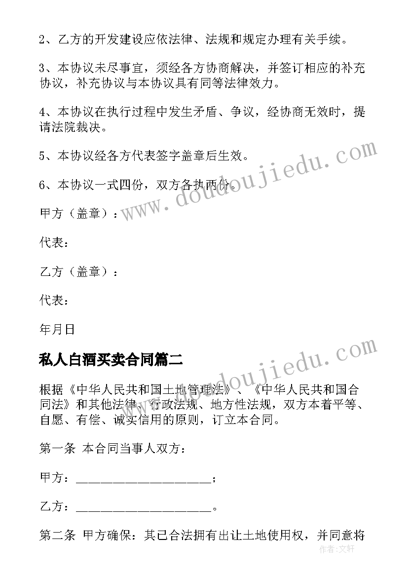 最新私人白酒买卖合同 私人买卖土地合同(大全5篇)