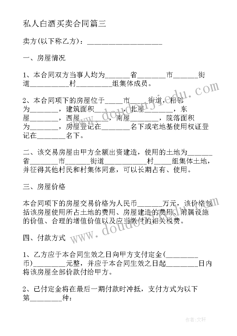 最新私人白酒买卖合同 私人买卖土地合同(大全5篇)