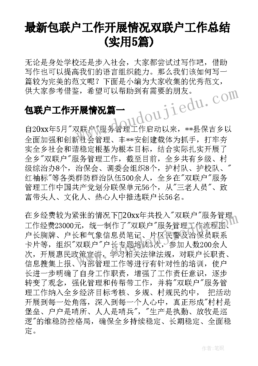 最新包联户工作开展情况 双联户工作总结(实用5篇)