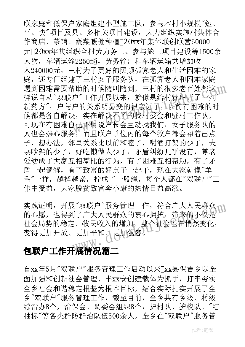 最新包联户工作开展情况 双联户工作总结(实用5篇)