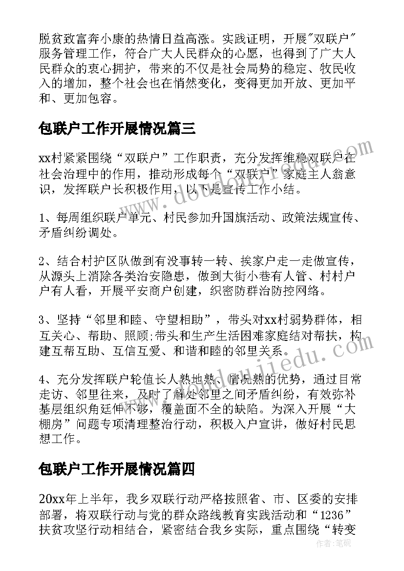 最新包联户工作开展情况 双联户工作总结(实用5篇)