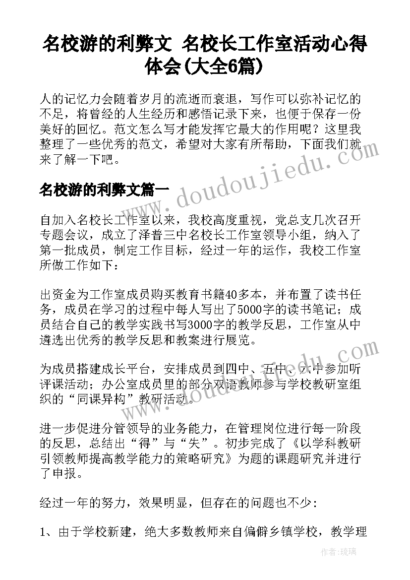 名校游的利弊文 名校长工作室活动心得体会(大全6篇)