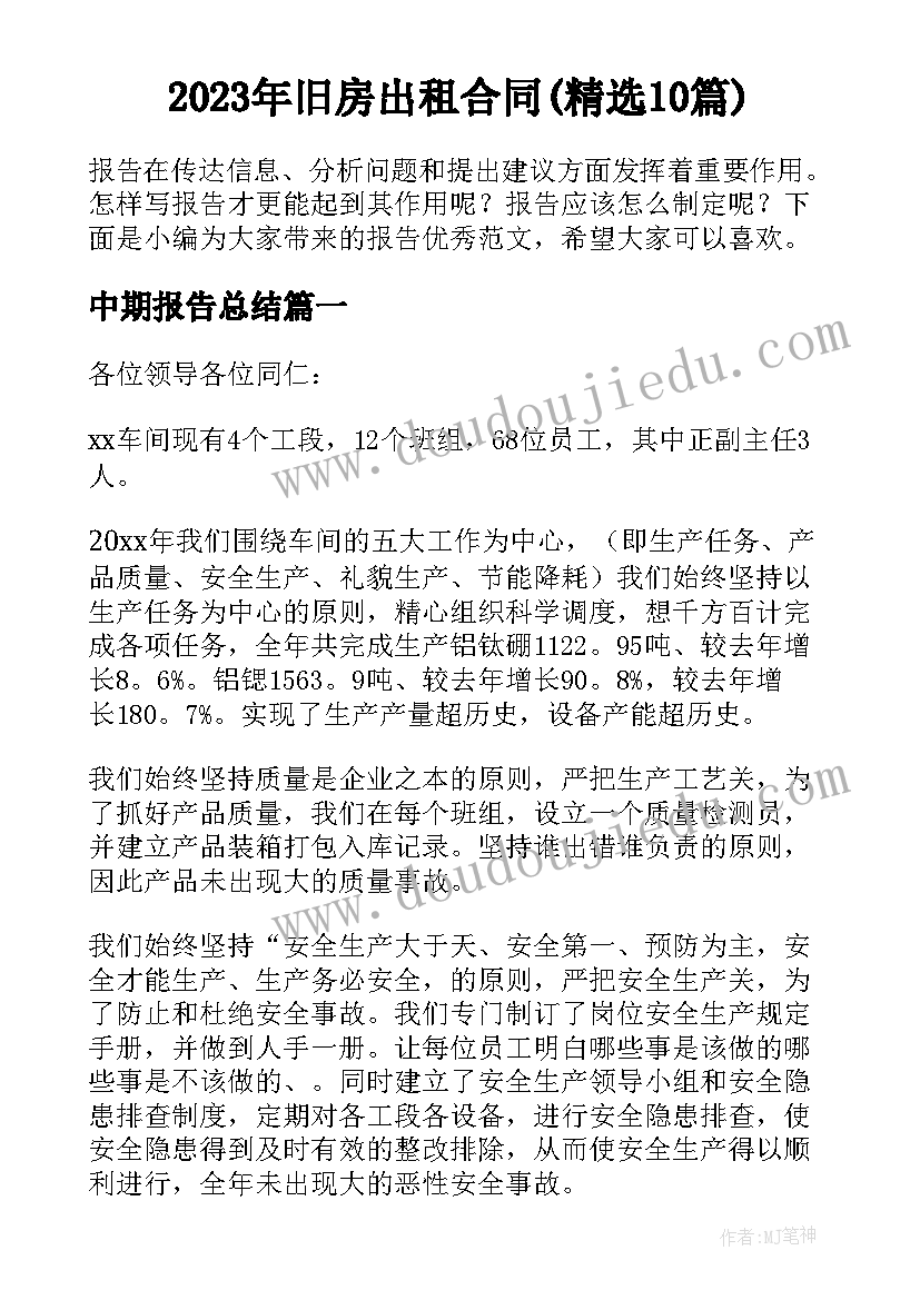 2023年旧房出租合同(精选10篇)