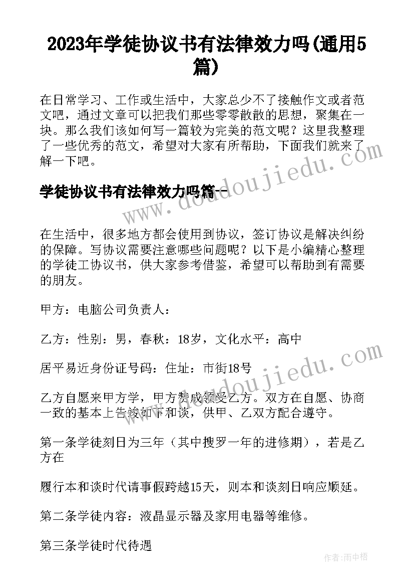 2023年学徒协议书有法律效力吗(通用5篇)