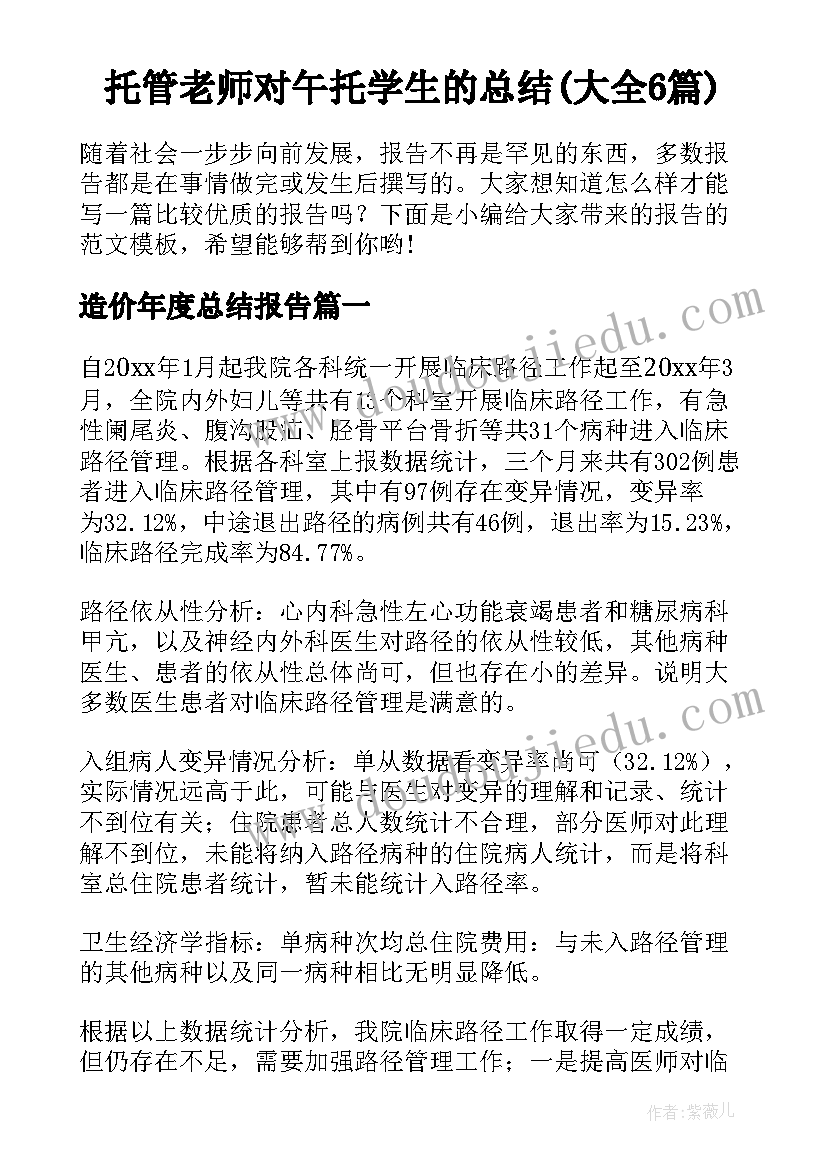 托管老师对午托学生的总结(大全6篇)