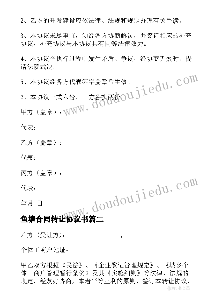 最新鱼塘合同转让协议书(实用7篇)