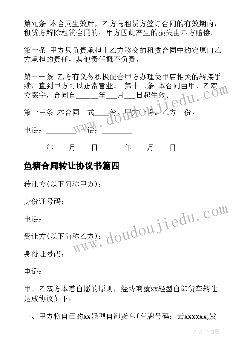 最新鱼塘合同转让协议书(实用7篇)