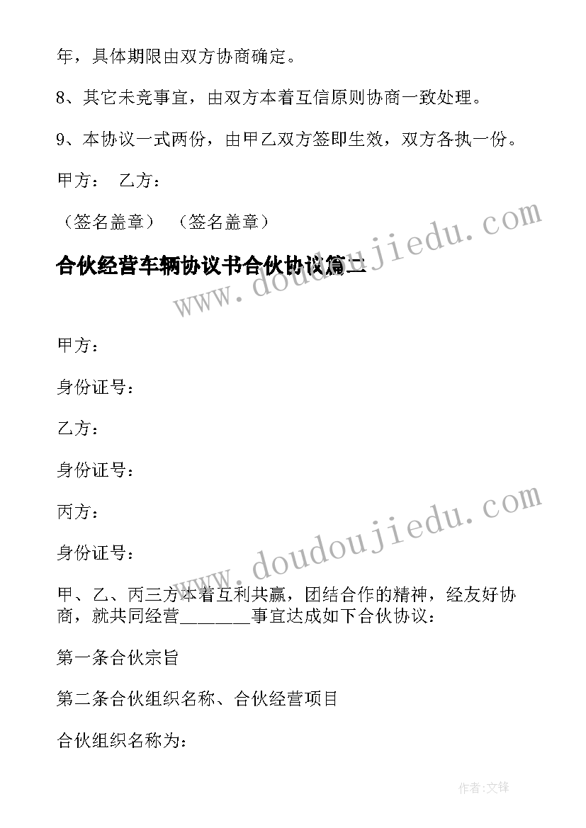 合伙经营车辆协议书合伙协议(优秀10篇)