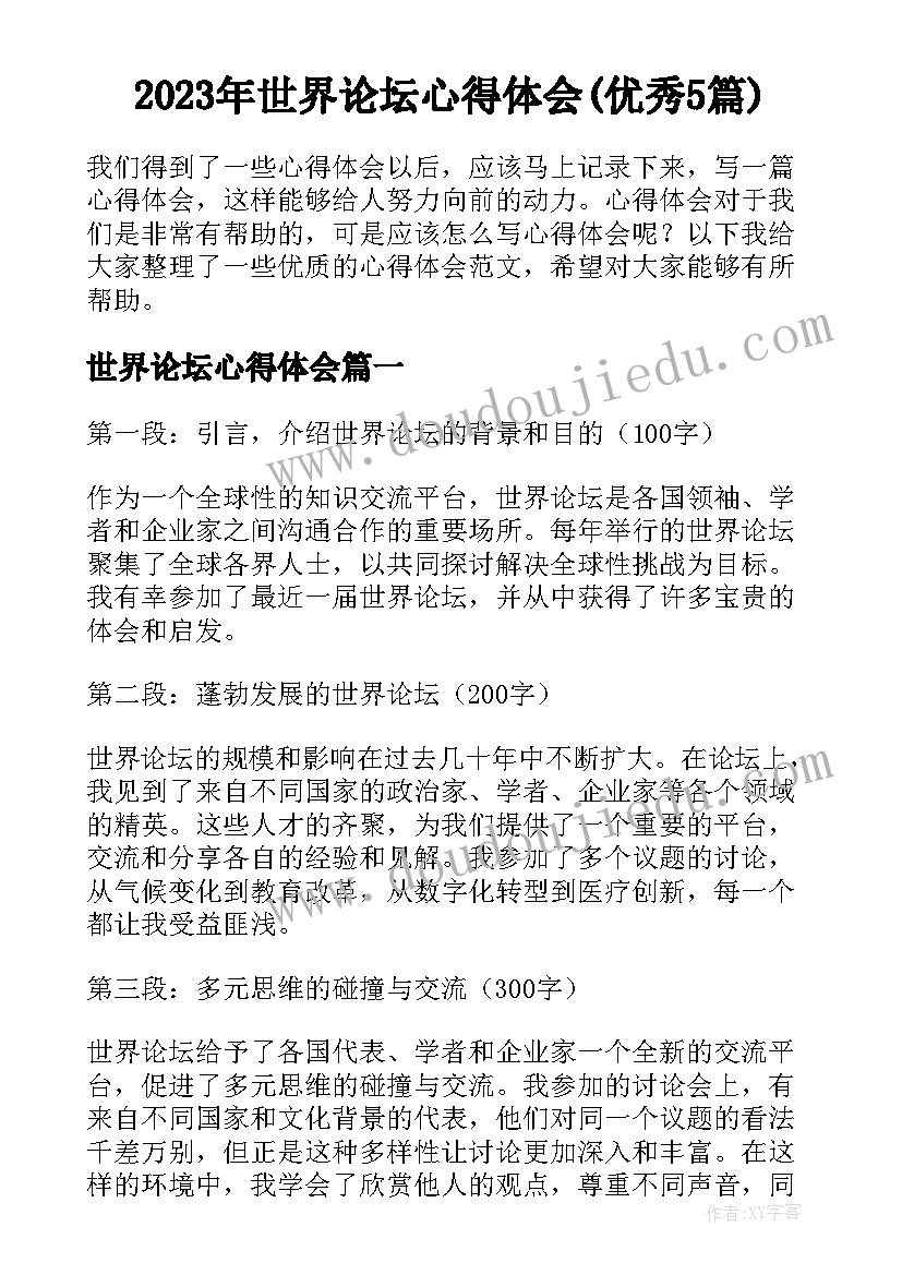 2023年世界论坛心得体会(优秀5篇)