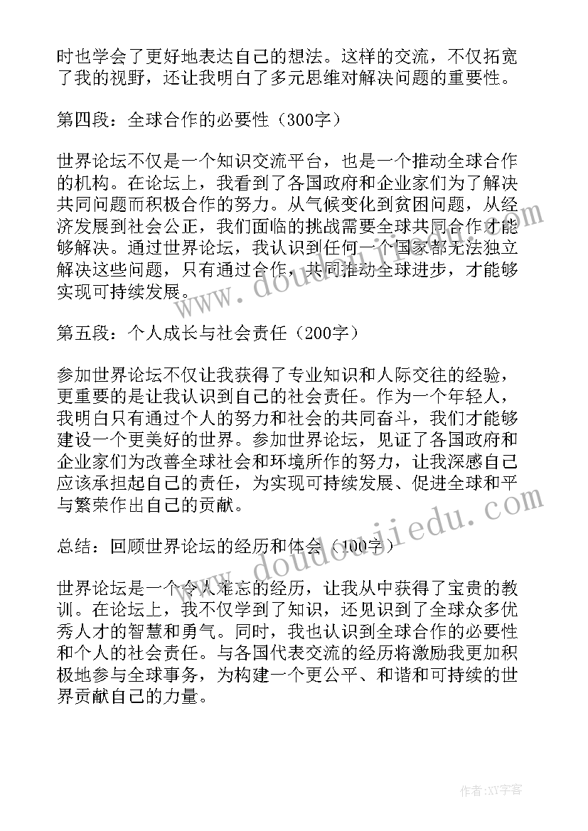 2023年世界论坛心得体会(优秀5篇)