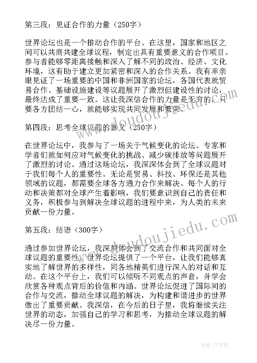 2023年世界论坛心得体会(优秀5篇)