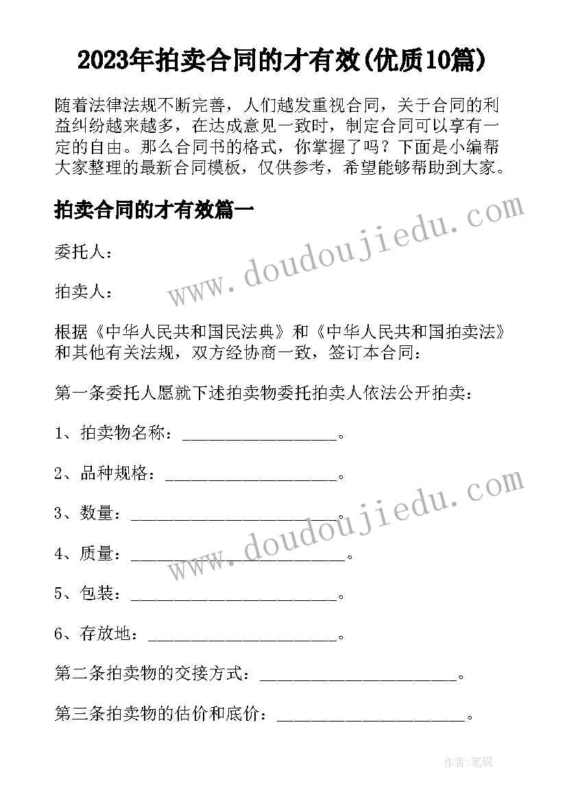 2023年拍卖合同的才有效(优质10篇)