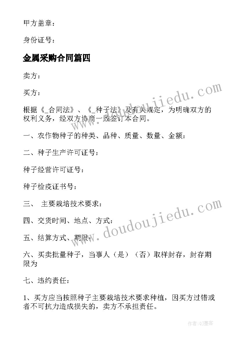 金属采购合同(优质10篇)