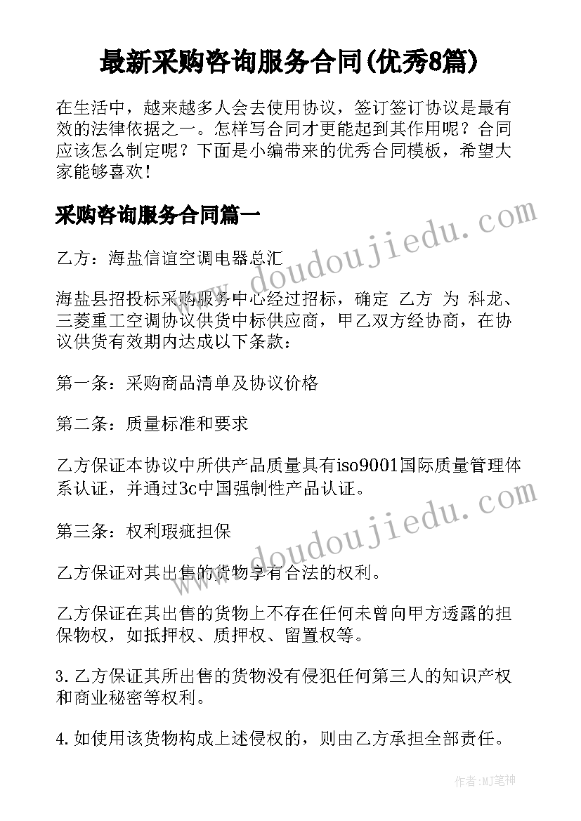 最新采购咨询服务合同(优秀8篇)