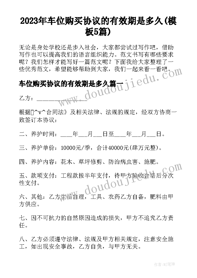 2023年车位购买协议的有效期是多久(模板5篇)