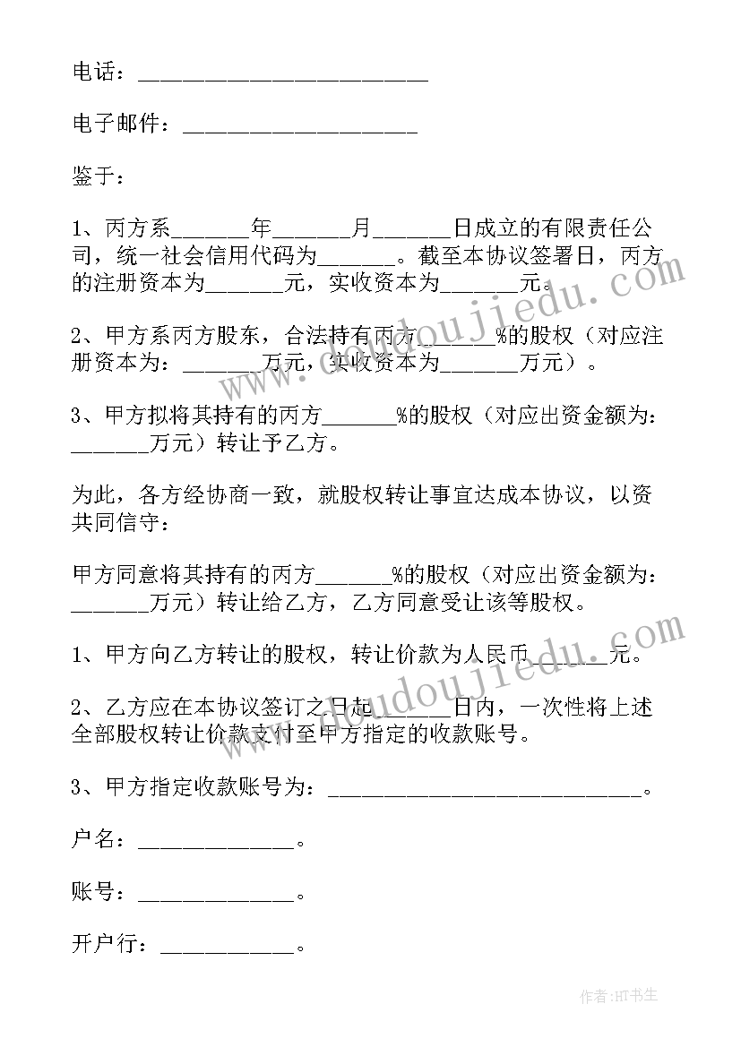 多人股份协议书(实用7篇)