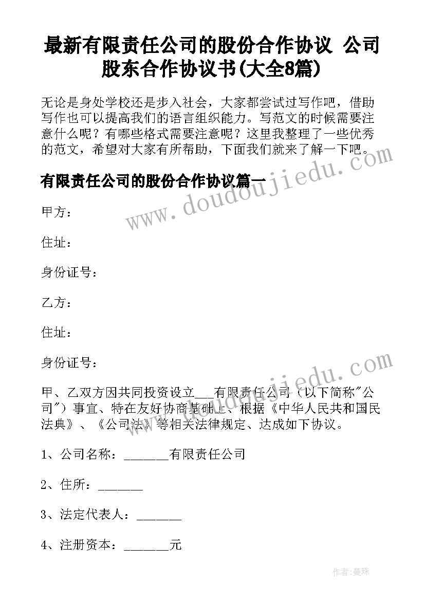 最新有限责任公司的股份合作协议 公司股东合作协议书(大全8篇)