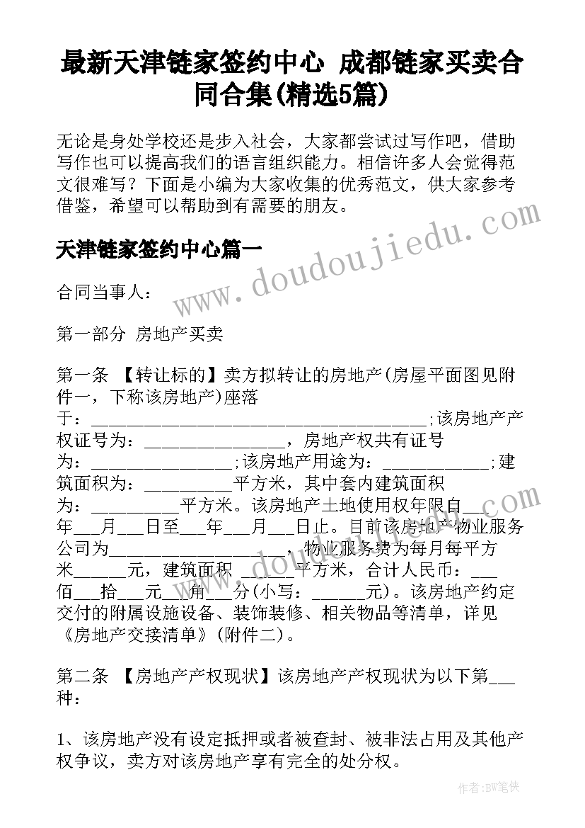 最新天津链家签约中心 成都链家买卖合同合集(精选5篇)