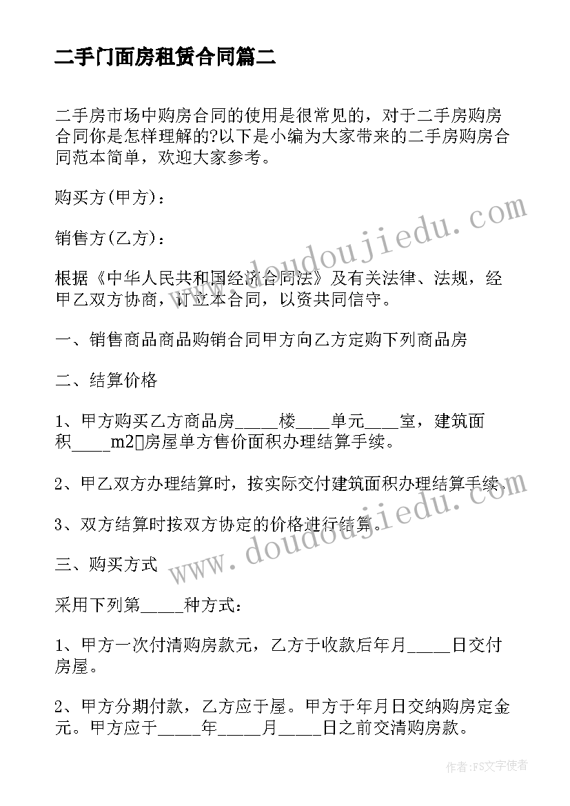 二手门面房租赁合同 新版二手房购房合同(优质7篇)