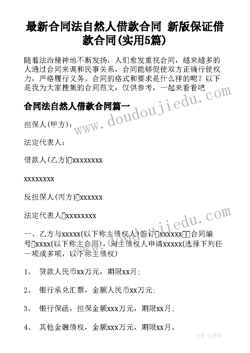 最新合同法自然人借款合同 新版保证借款合同(实用5篇)