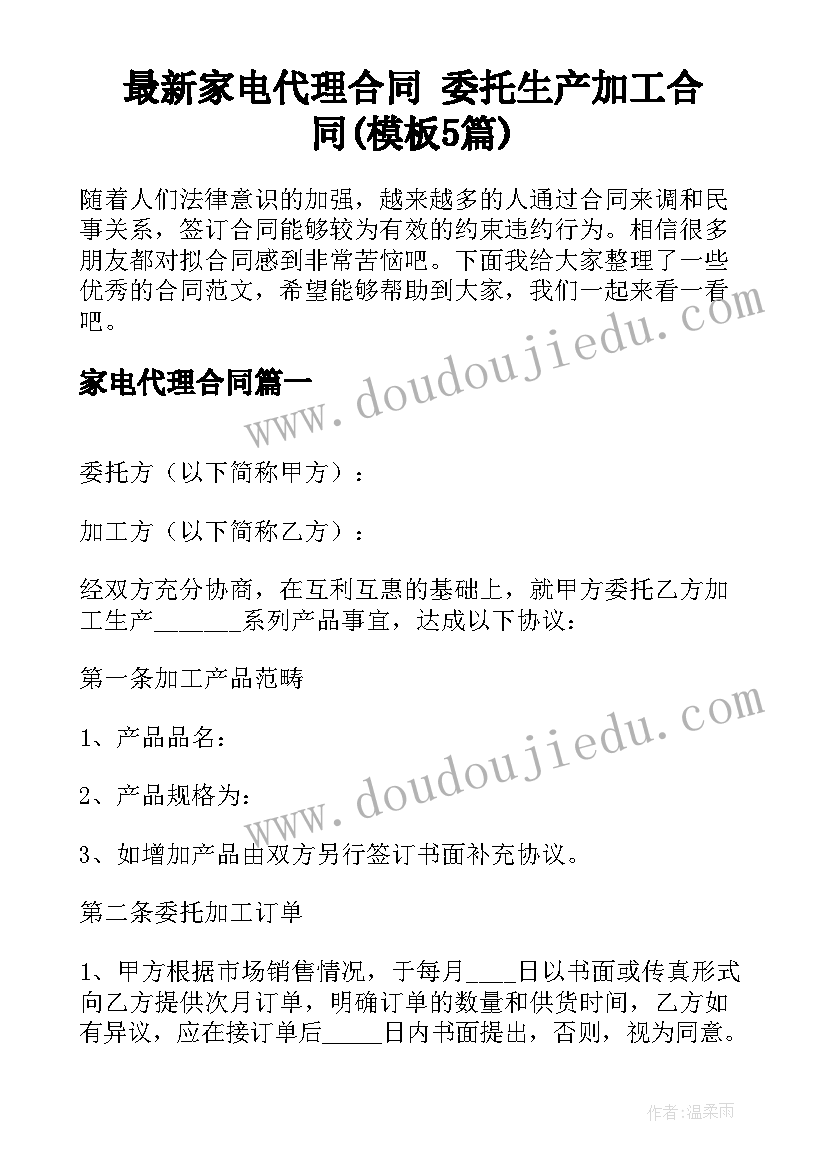 最新家电代理合同 委托生产加工合同(模板5篇)