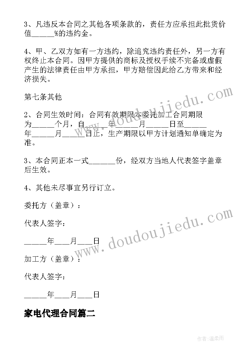 最新家电代理合同 委托生产加工合同(模板5篇)