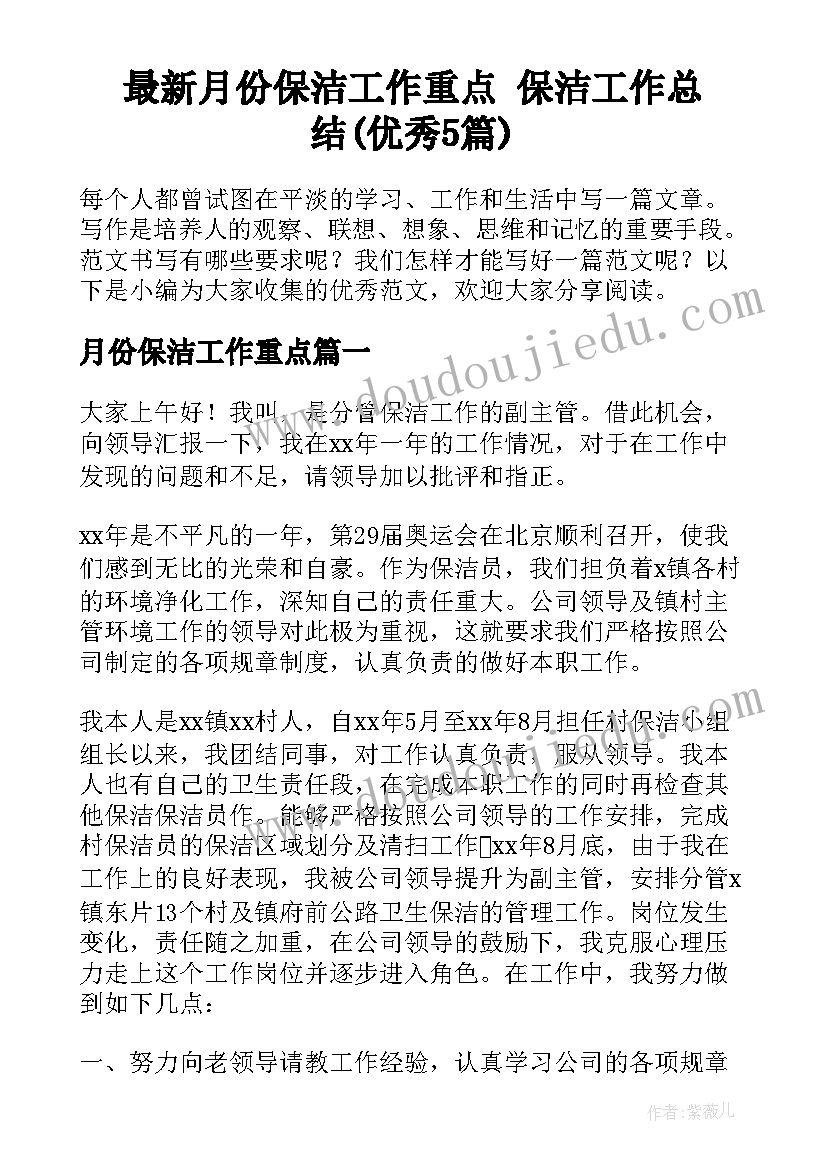 最新月份保洁工作重点 保洁工作总结(优秀5篇)