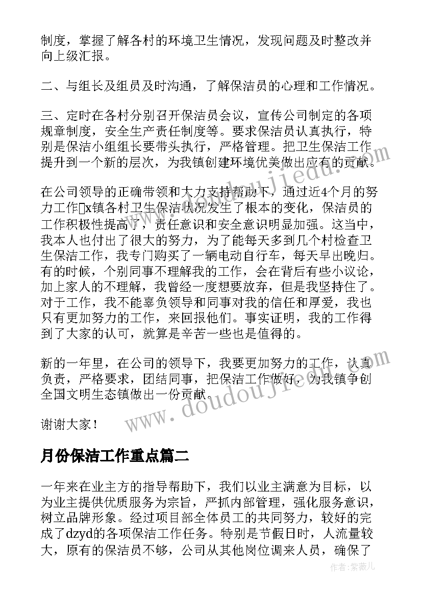 最新月份保洁工作重点 保洁工作总结(优秀5篇)