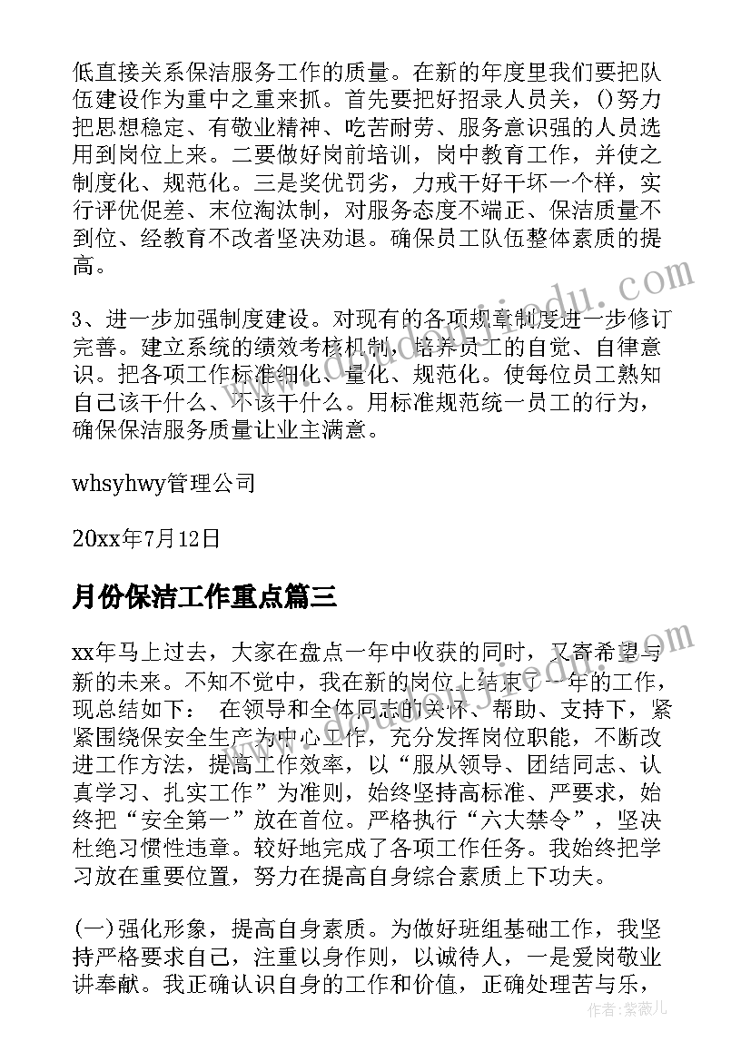 最新月份保洁工作重点 保洁工作总结(优秀5篇)