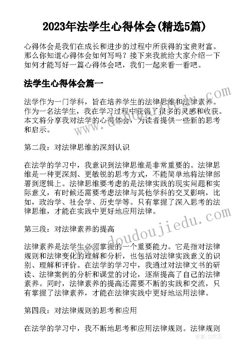 2023年法学生心得体会(精选5篇)