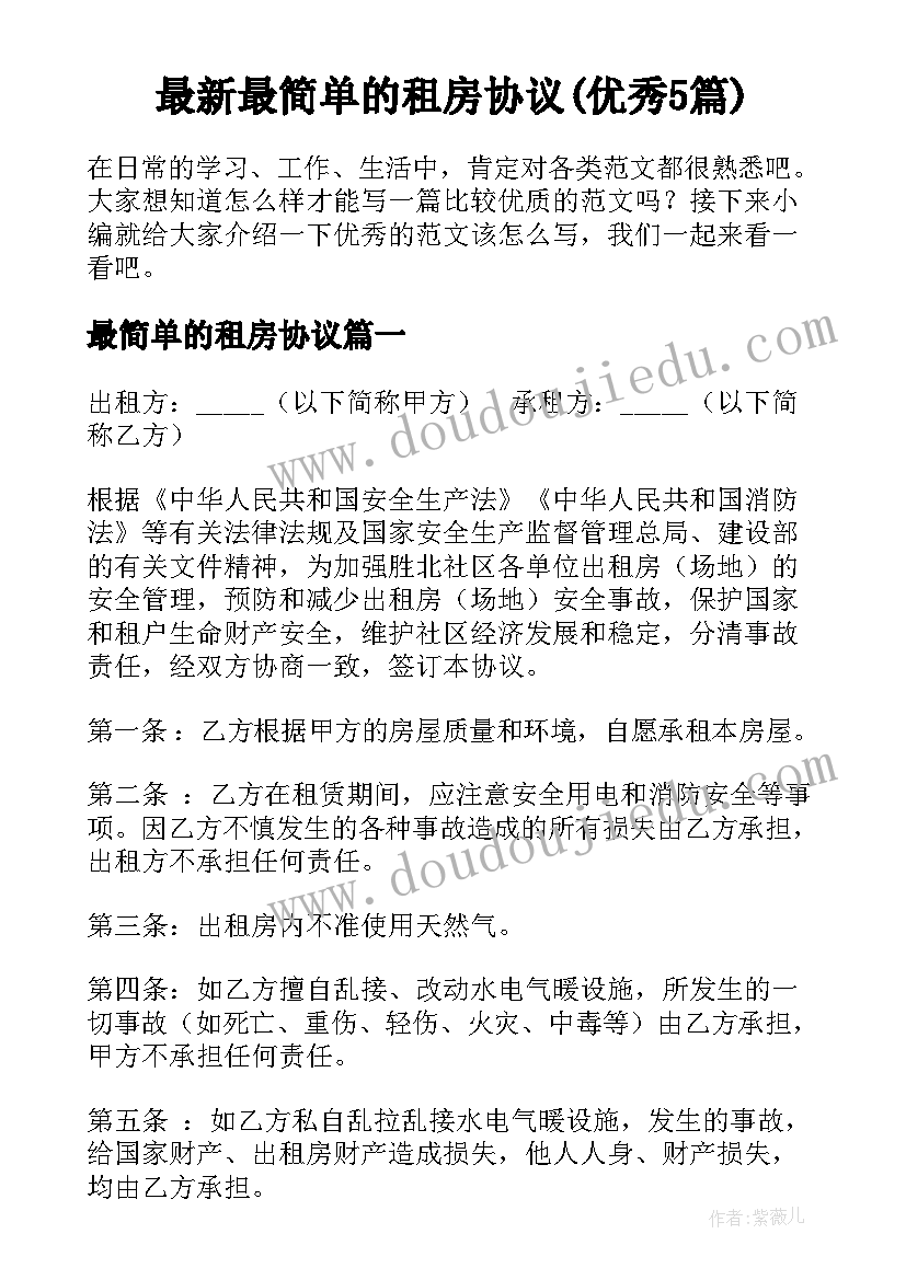 最新最简单的租房协议(优秀5篇)