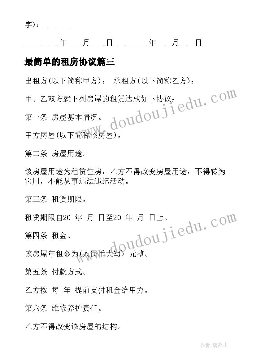 最新最简单的租房协议(优秀5篇)