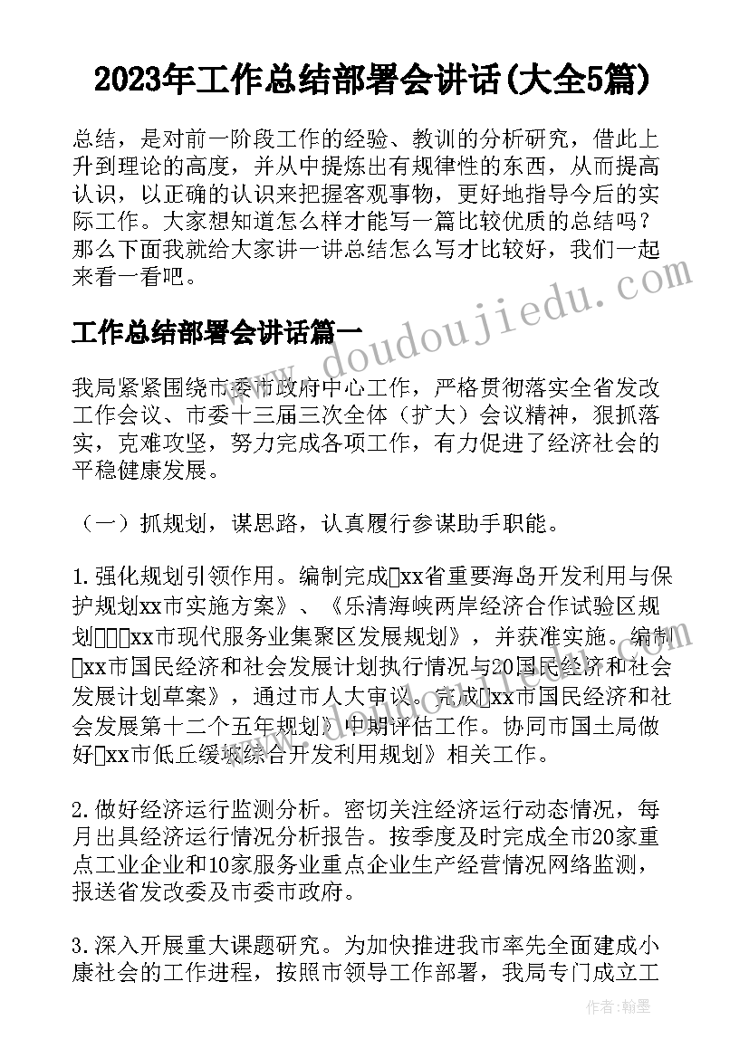 2023年工作总结部署会讲话(大全5篇)