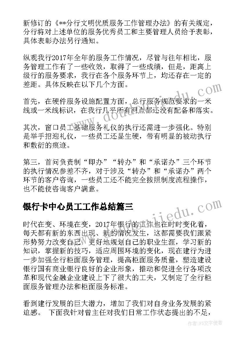 银行卡中心员工工作总结(实用5篇)