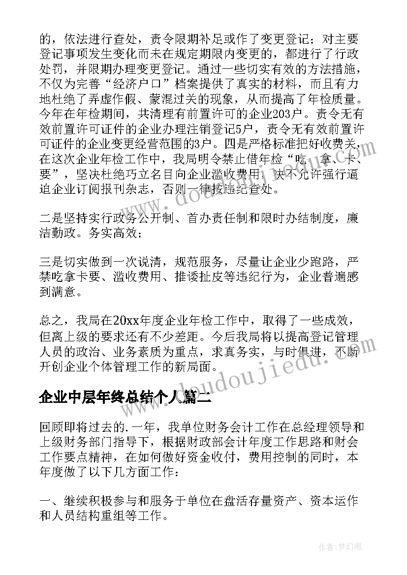 2023年企业中层年终总结个人 企业年度工作总结(精选6篇)