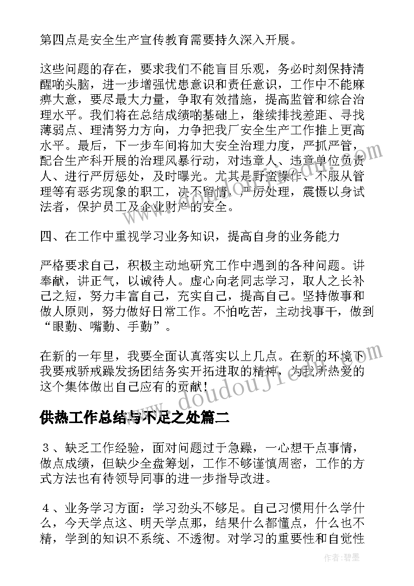 最新供热工作总结与不足之处 工作总结思想不足之处(大全10篇)