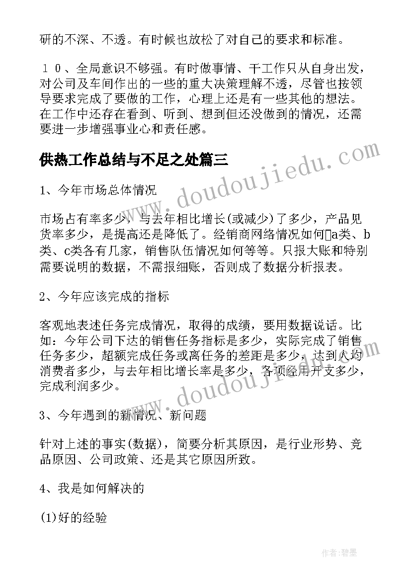 最新供热工作总结与不足之处 工作总结思想不足之处(大全10篇)