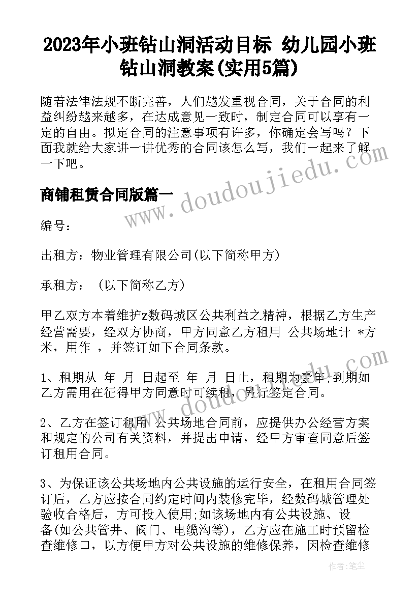 2023年小班钻山洞活动目标 幼儿园小班钻山洞教案(实用5篇)