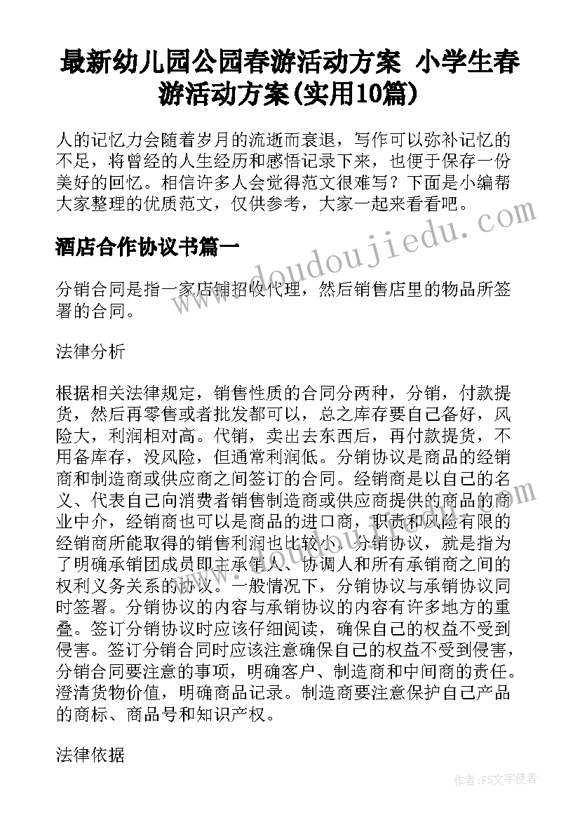 最新幼儿园公园春游活动方案 小学生春游活动方案(实用10篇)