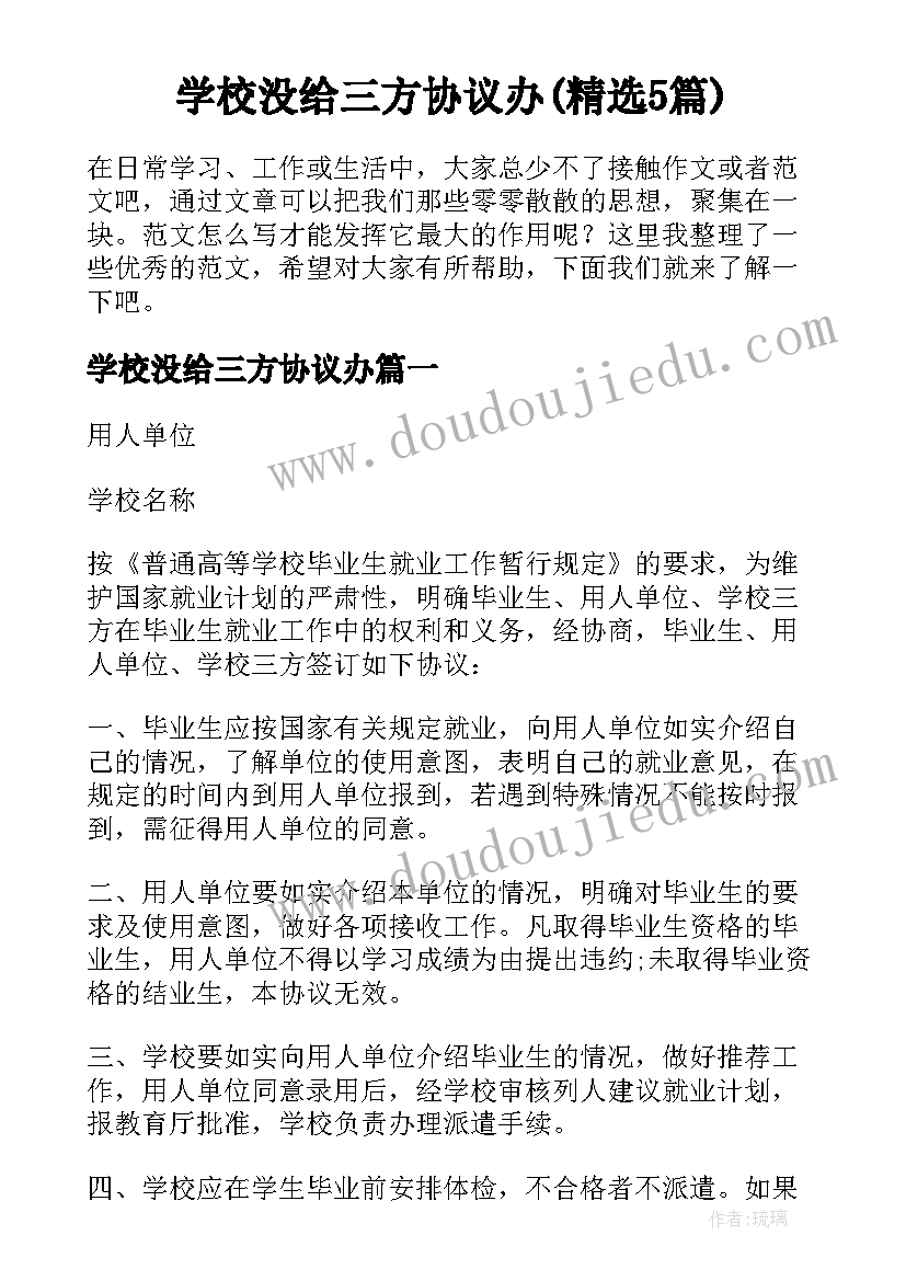 学校没给三方协议办(精选5篇)