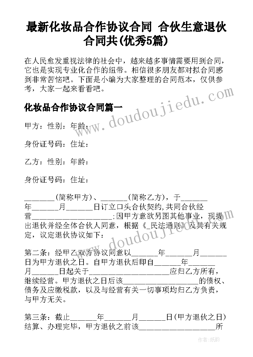 最新化妆品合作协议合同 合伙生意退伙合同共(优秀5篇)